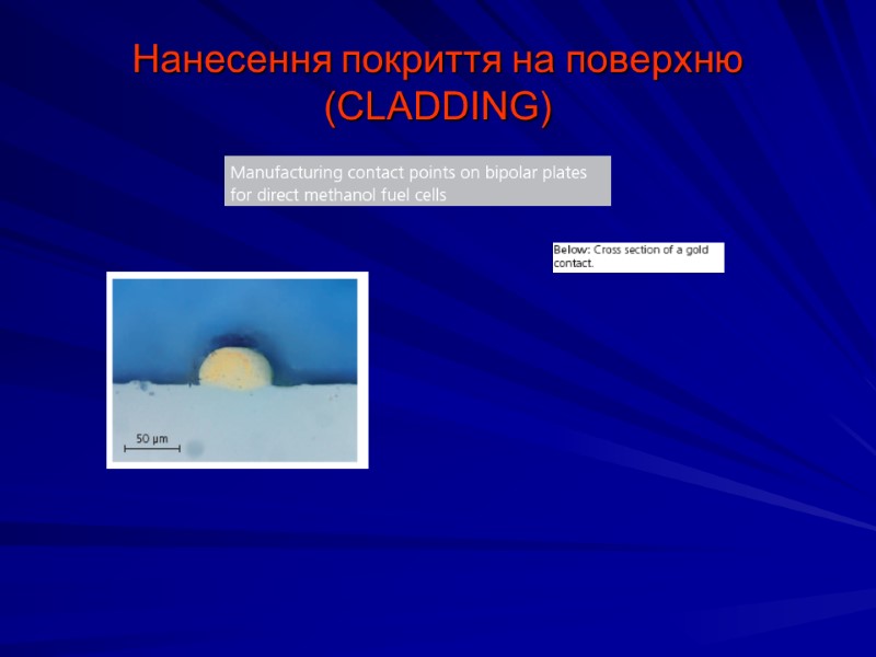 Нанесення покриття на поверхню (CLADDING)